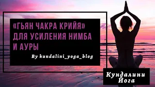 Гьян Чакра Крийя для усиления Нимба и Ауры. Кундалини йога для процветания.