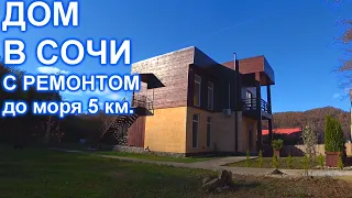 Дом в Сочи, Дагомысе с ремонтом и удобной локацией!