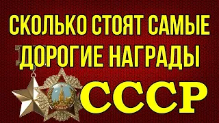 Сколько стоят самые дорогие  награды СССР