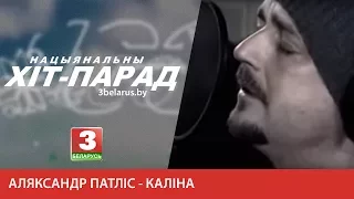 Аляксандр Патліс - Каліна