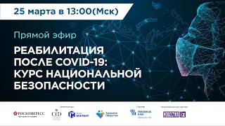 РЕАБИЛИТАЦИЯ ПОСЛЕ COVID-19: КУРС НАЦИОНАЛЬНОЙ БЕЗОПАСНОСТИ