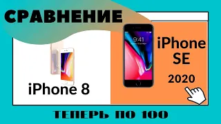 Сравнение iPhone SE 2020 и iPhone 8