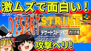 【ゆっくり実況】デザートストライク湾岸作戦をクリア【レトロゲーム】