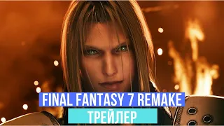 Final Fantasy 7 Remake - Официальный трейлре - 2020