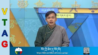 བདུན་ཕྲག་འདིའི་བོད་དོན་གསར་འགྱུར་ཕྱོགས་བསྡུས། ༢༠༢༡།༡༢།༣༡ Tibet This Week (Tibetan)- Dec. 31, 2021