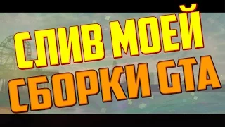 СЛИВ МОЕЙ СБОРКИ GTA / МОИ МОДЫ В SAMP