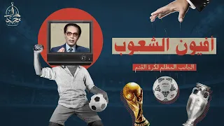 د. مصطفى محمود يكشف عن الجانب المظلم لكرة القدم ، أسرار تسمعها اول مرة