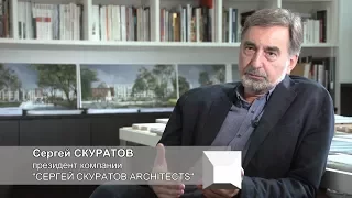 Сергей Скуратов: «Архитектура -- это амбиции, любовь и страсть»