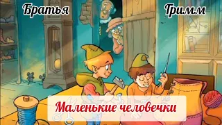 МАЛЕНЬКИЕ ЧЕЛОВЕЧКИ Братья Гримм АУДИОСКАЗКА #сказкидлядетей #сказки #сказкинаночь