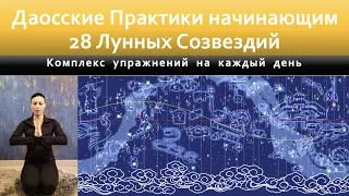 Даосские практики 28 лунных созвездий начинающим. Комплекс упражнений на каждый день