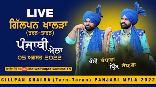 RAMI RANDHAWA & PRINCE RANDHAWA | Gillpan Khalra (Tarn-Taran) Punjabi Mela Live | 5-Aug-2022 #fullhd