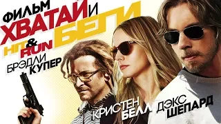 ХВАТАЙ и БЕГИ /Hit & Run/ Смотреть весь фильм