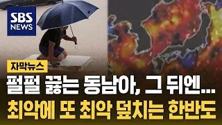 동남아 끓은 뒤 한반도로…올여름 최악에 또 최악 덮친다 (자막뉴스) / SBS
