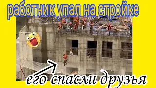 Работник упал на стройке,😱😱😱друзья спасли его 👍👍👍