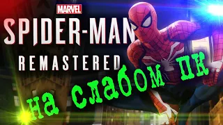 Как Запустить Marvel’s Spider-Man Remastered На СЛАБОМ ПК. ГРАФИКА Спайдермен на СЛАБОМ ПК.