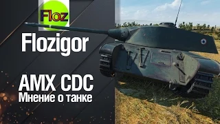 Средний танк AMX CDC - Мнение о танке от Flozigor [World Of Tanks]