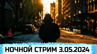 НОЧНОЙ СТРИМ 3.05.2024