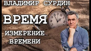 Владимир Сурдин - Время | Измерение времени