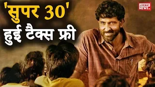 Bihar में Tax Free हुई Hrithik Roshan की फिल्म 'Super 30'