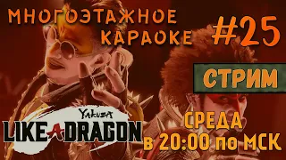 Yakuza: Like a Dragon |Прохождение|СТРИМ| #25 - Многоэтажное караоке!