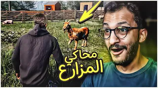 محاكي المزارع #23 | تحديث رهييييب !! Ranch Simulator