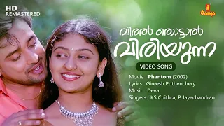 Viral Thottal Viriyunna Video Song | Gireesh Puthenchery | Deva | KS Chithra | P Jayachandran