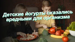 Детские йогурты оказались вредными для организма