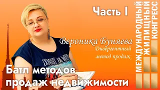 Батл методов продаж недвижимости - Часть 1. Дивергентный метод. Вероника Буняева