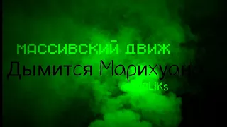 Массивский Движ - Дымится Марихуана (N0LiKs Remix)