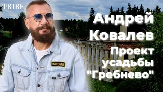 Андрей Ковалев | Герой из списка Forbes | Каким будет музей-заповедник «Усадьба Гребнево»?