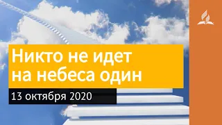 13 октября 2020. Никто не идет на небеса один. Взгляд ввысь | Адвентисты