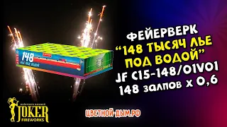 Фейерверк, салют JF C15-148/01V01 Джокер 148 тысяч лье под водой 148*0,6 веер