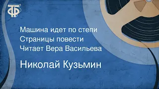 Николай Кузьмин. Машина идет по степи. Страницы повести. Читает Вера Васильева (1976)