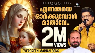 ENNAMMAYE ORKKUMBOL | Marian | M G Sreekumar | Super Hit Christian Devotional