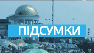 ДЕНЬ ПІДСУМКИ 18.05.2018