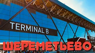 Аэропорт Шереметьево  Новейший ТЕРМИНАЛ В .Как выглядит новый терминал ?
