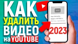 КАК УДАЛИТЬ ВИДЕО С ЮТУБА НА ТЕЛЕФОНЕ В 2023 ГОДУ | НОВЫЙ СПОСОБ