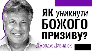 Як уникнути Божого призиву. Джордж Давидюк ≡ Проповіді християнські