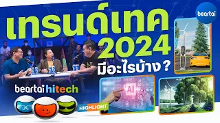 วิเคราะห์เทรนด์เทคโนโลยีโลกปี 2024 | beartai hitech