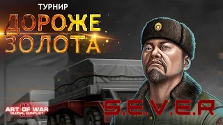 💥 ART OF WAR 3 | КЛАН "S.E.V.E.R" | БОЙ - ТУРНИР "ДОРОЖЕ ЗОЛОТА"