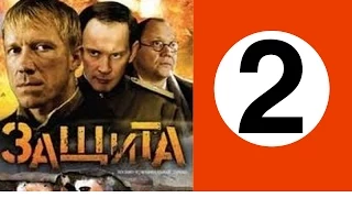 Защита. 2 серия. Военный сериал