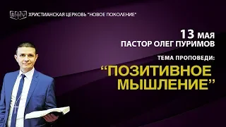 Новое Поколение - тема проповеди: "Позитивное  мышление"