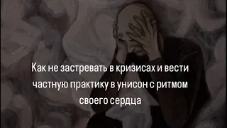 Как не застревать в кризисах и вести частную практику в унисон с ритмом своего сердца ♥️