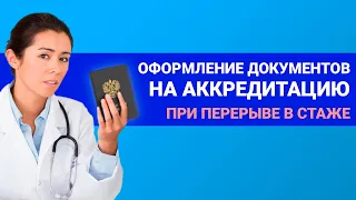 Перерыв в стаже и периодическая аккредитация