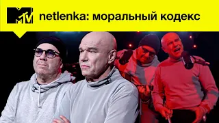 Моральный Кодекс, я выбираю тебя! // MTV NETLENKA