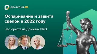 Практика оспаривания и защиты сделок с жилой недвижимостью в 2022 году. Час юриста на Домклик PRO