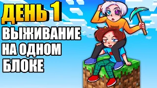 😱Майнкрафт но ВЫЖИВАНИЕ на ОДНОМ БЛОКЕ! #1