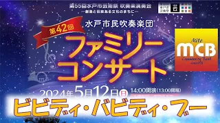 【水戸市民吹奏楽団】ビビディ・バビディ・ブー【42回ファミリーコンサート】