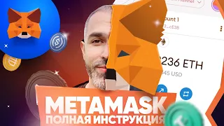 Как пользоваться Metamask? Полная инструкция: установка, настройка, смена сети и безопасность