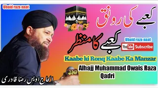 Kaabe Ki Ronaq Kaabe Ka Manzar  Owais Raza Qadri | New Naat 2022  official version| Ubaid Raza Naat